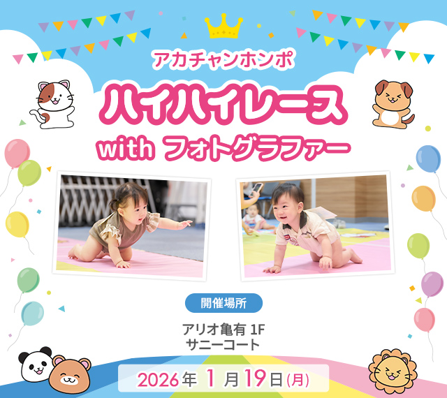 アカチャンホンポ アリオ亀有店 ハイハイレース with フォトグラファー