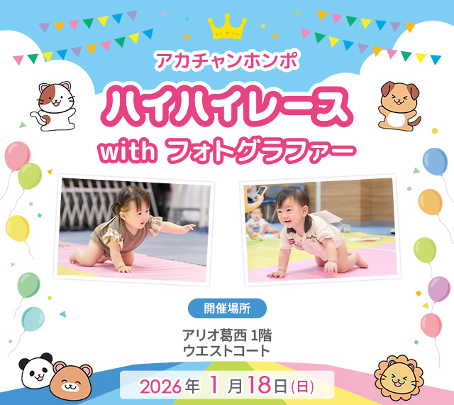 アカチャンホンポ アリオ葛西店 ハイハイレース with フォトグラファー