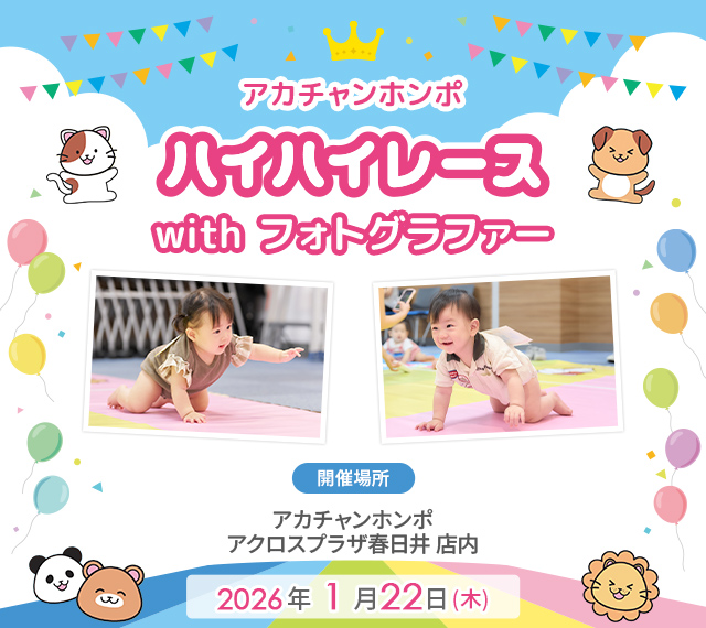 アカチャンホンポ アクロスプラザ春日井店 ハイハイレース with フォトグラファー