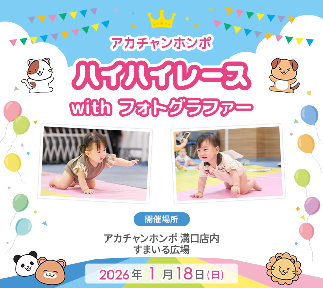 アカチャンホンポ 溝口店 ハイハイレース with フォトグラファー