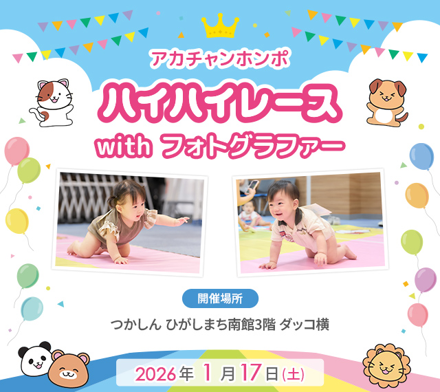 アカチャンホンポ つかしん店 ハイハイレース with フォトグラファー