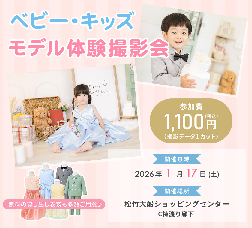 ベビー・キッズモデル体験撮影会