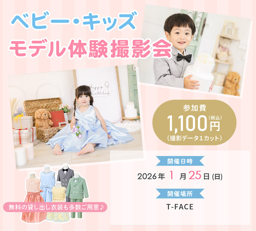 ベビー・キッズモデル体験撮影会