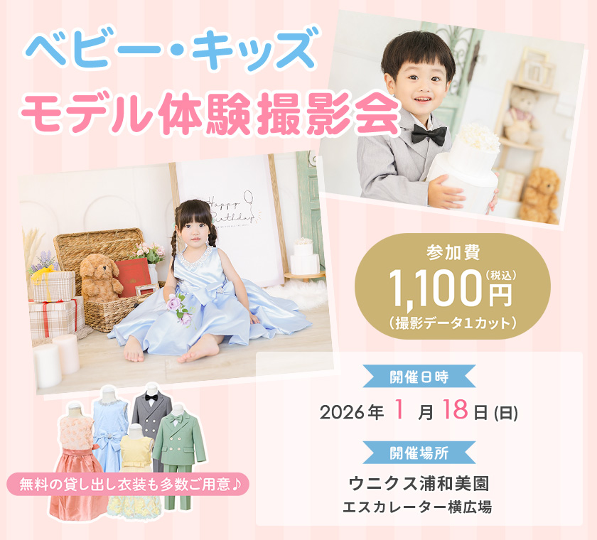ベビー・キッズモデル体験撮影会