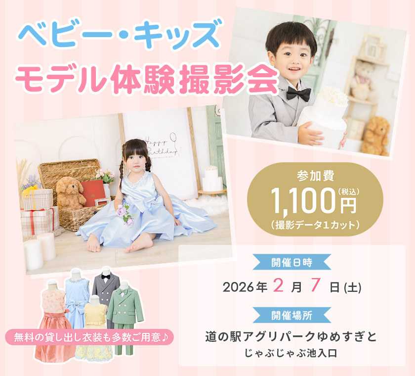 ベビー・キッズモデル体験撮影会