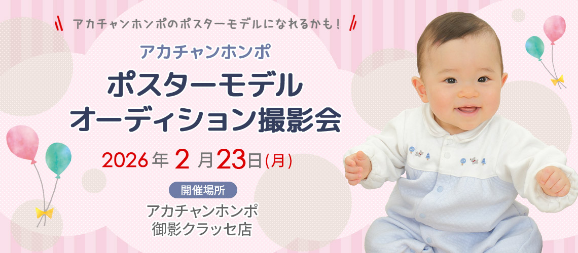 アカチャンホンポ 御影クラッセ店 ポスターモデルオーディション撮影会
