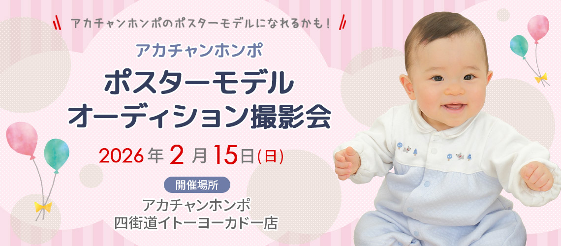 アカチャンホンポ 四街道イトーヨーカドー店 ポスターモデルオーディション撮影会