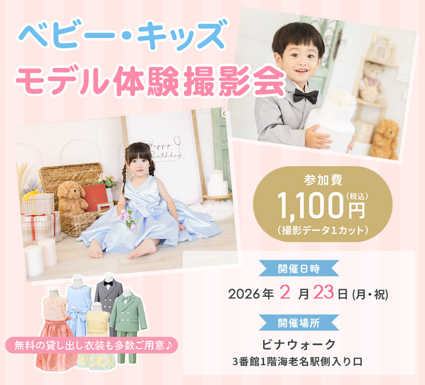 ベビー・キッズモデル体験撮影会