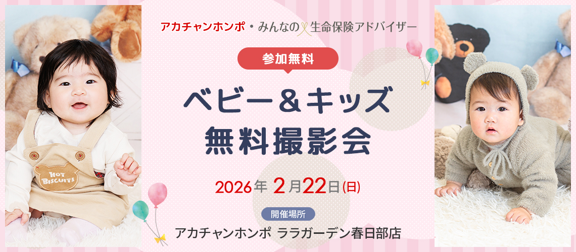 ベビー&キッズ無料撮影会　アカチャンホンポ・みんなの生命保険アドバイザー