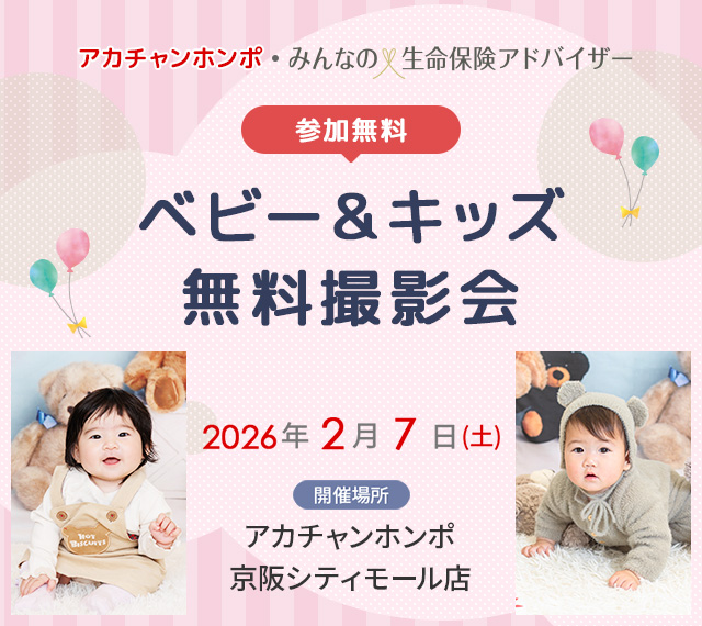 ベビー&キッズ無料撮影会　アカチャンホンポ・みんなの生命保険アドバイザー
