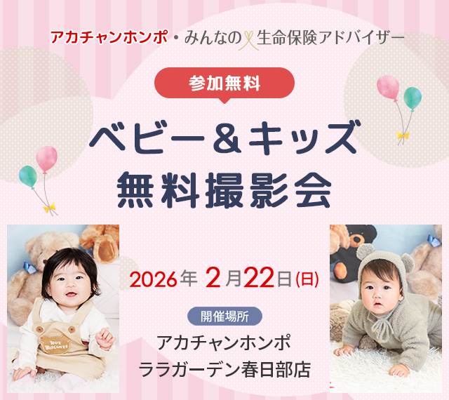 ベビー&キッズ無料撮影会　アカチャンホンポ・みんなの生命保険アドバイザー