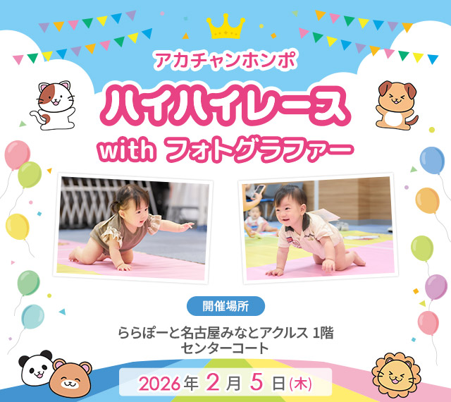 アカチャンホンポ ららぽーと名古屋みなとアクルス店 ハイハイレース with フォトグラファー