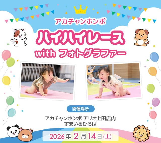 アカチャンホンポ アリオ上田店 | ハイハイレース with
