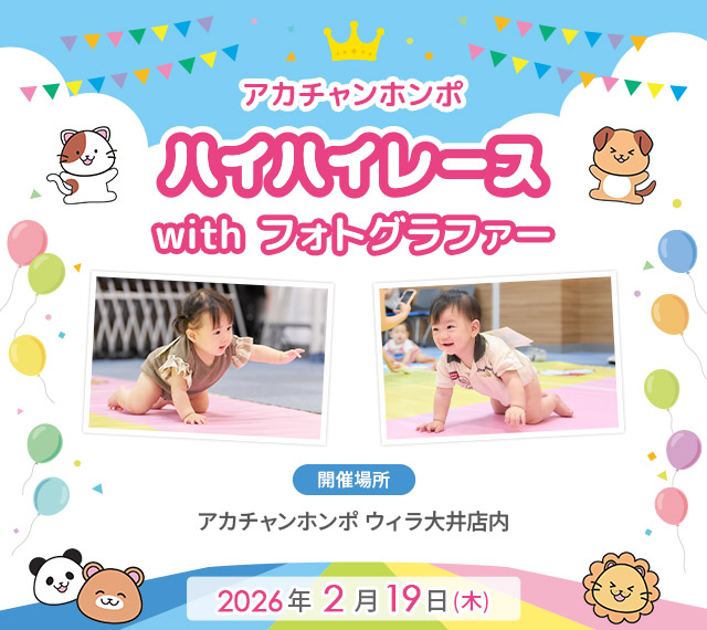 アカチャンホンポ ウィラ大井店 ハイハイレース with フォトグラファー