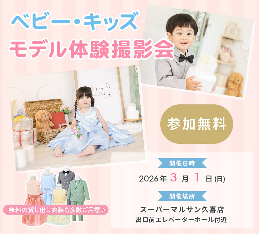 ベビー・キッズモデル体験撮影会