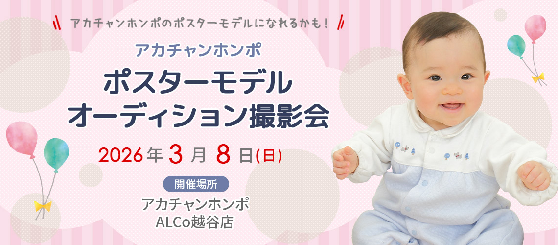 アカチャンホンポ ALCo越谷店 ポスターモデルオーディション撮影会
