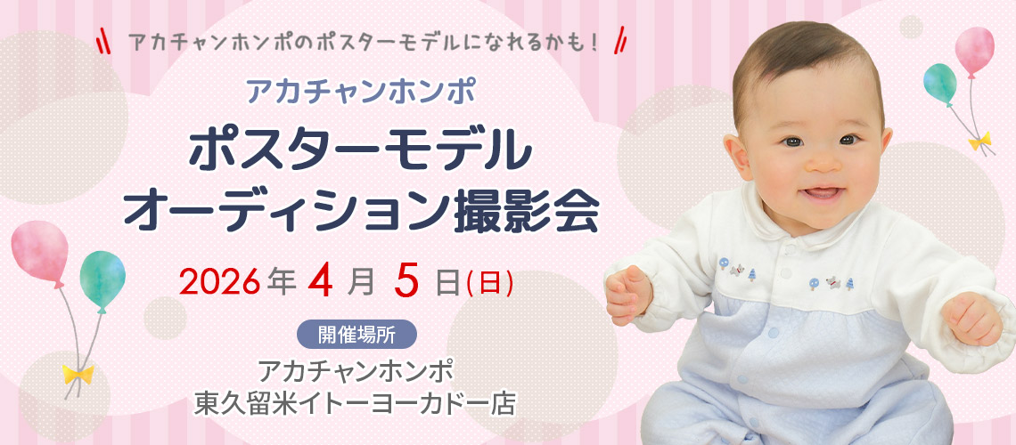 アカチャンホンポ 東久留米イトーヨーカドー店 ポスターモデルオーディション撮影会