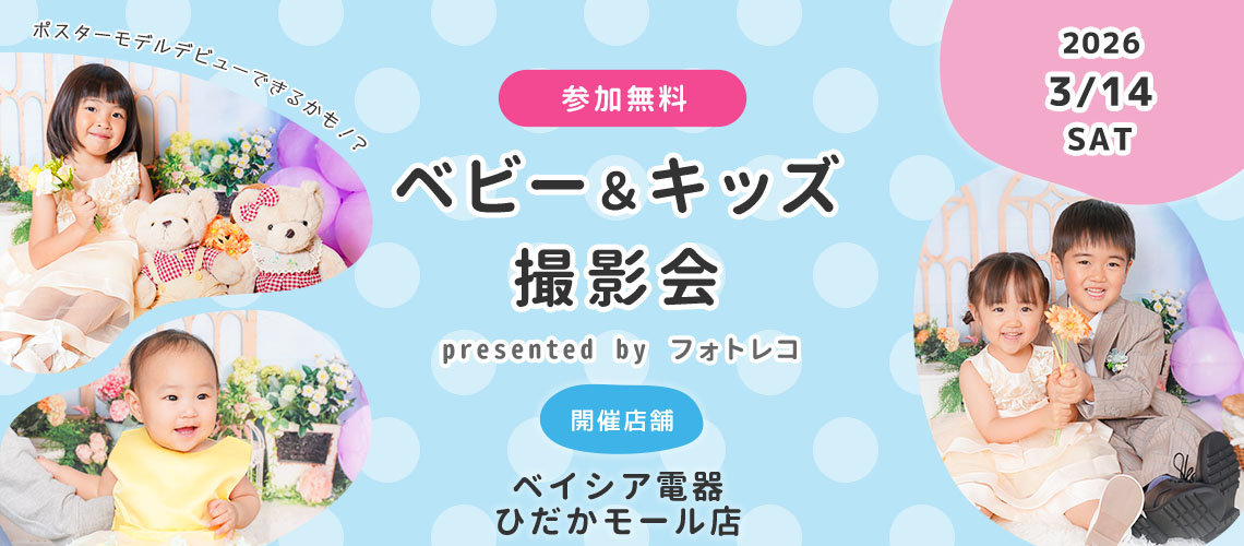 ベイシア電器ひだかモール店 ベビー＆キッズ ポスターモデルオーディション撮影会