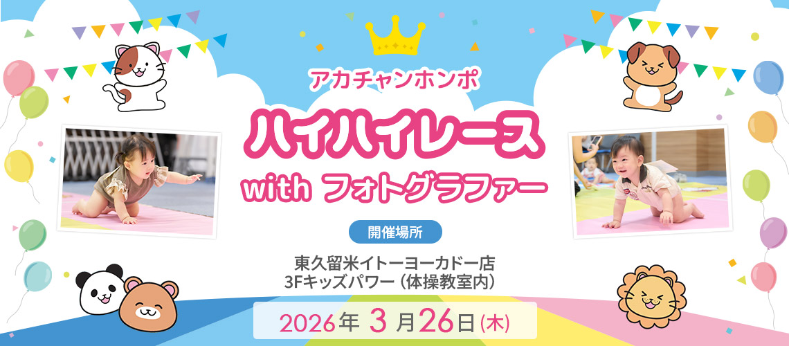 アカチャンホンポ 東久留米イトーヨーカドー店 ハイハイレース with フォトグラファー