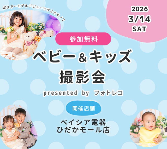 ベイシア電器ひだかモール店 ベビー＆キッズ ポスターモデルオーディション撮影会
