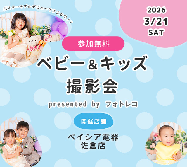ベイシア電器佐倉店 ベビー＆キッズ ポスターモデルオーディション撮影会