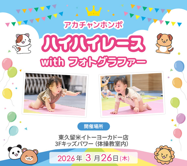 アカチャンホンポ 東久留米イトーヨーカドー店 ハイハイレース with フォトグラファー