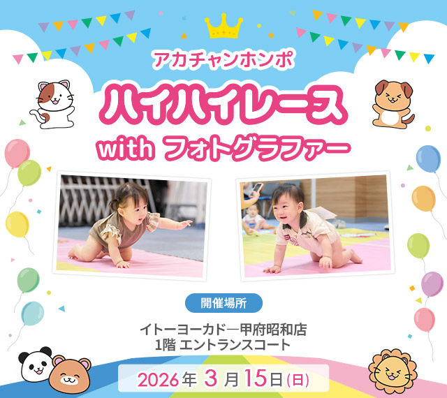 アカチャンホンポ 甲府昭和イトーヨーカドー店 ハイハイレース with フォトグラファー