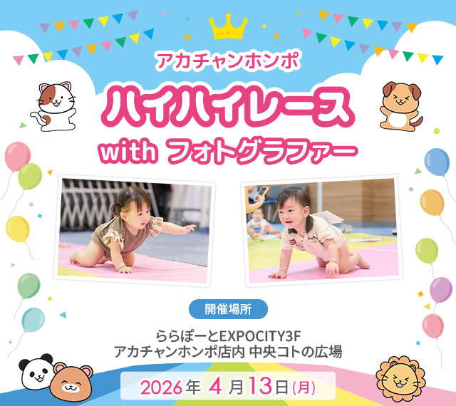 アカチャンホンポ ららぽーとEXPOCITY店 ハイハイレース with フォトグラファー