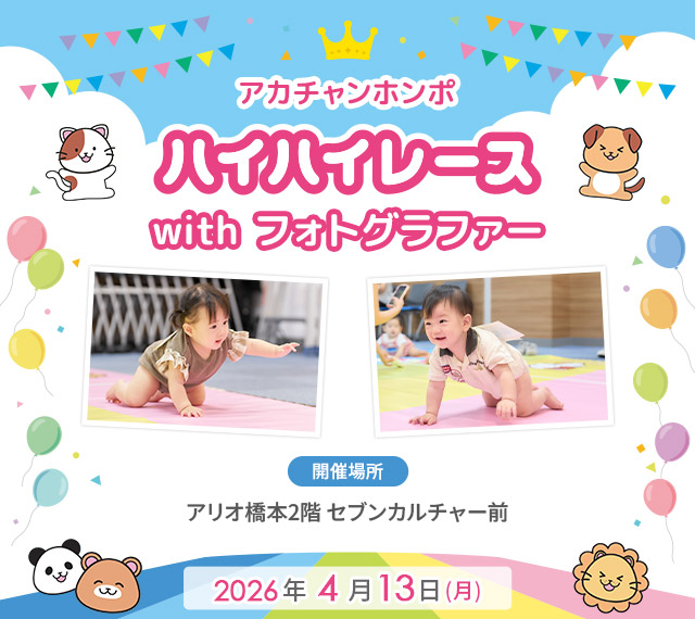 アカチャンホンポ アリオ橋本店 ハイハイレース with フォトグラファー