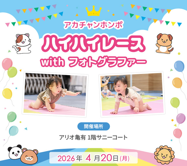 アカチャンホンポ アリオ亀有店 ハイハイレース with フォトグラファー