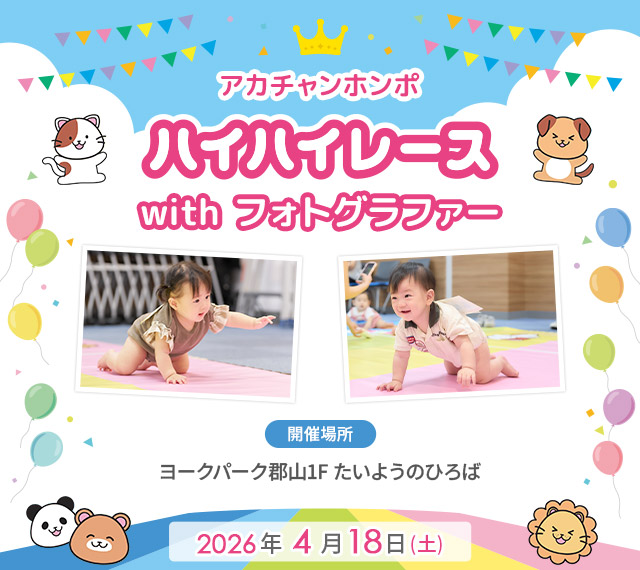 アカチャンホンポ ヨークパーク郡山店 ハイハイレース with フォトグラファー