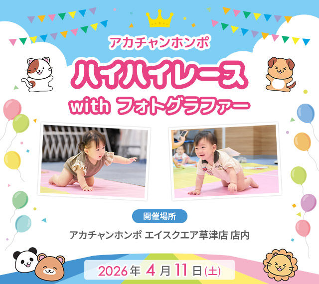 アカチャンホンポ エイスクエア草津店 ハイハイレース with フォトグラファー