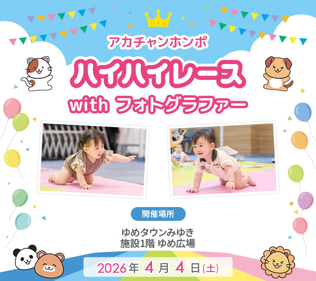 アカチャンホンポ ゆめタウンみゆき店 ハイハイレース with フォトグラファー
