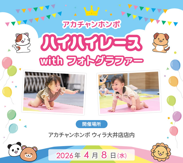 アカチャンホンポ ウィラ大井店 ハイハイレース with フォトグラファー