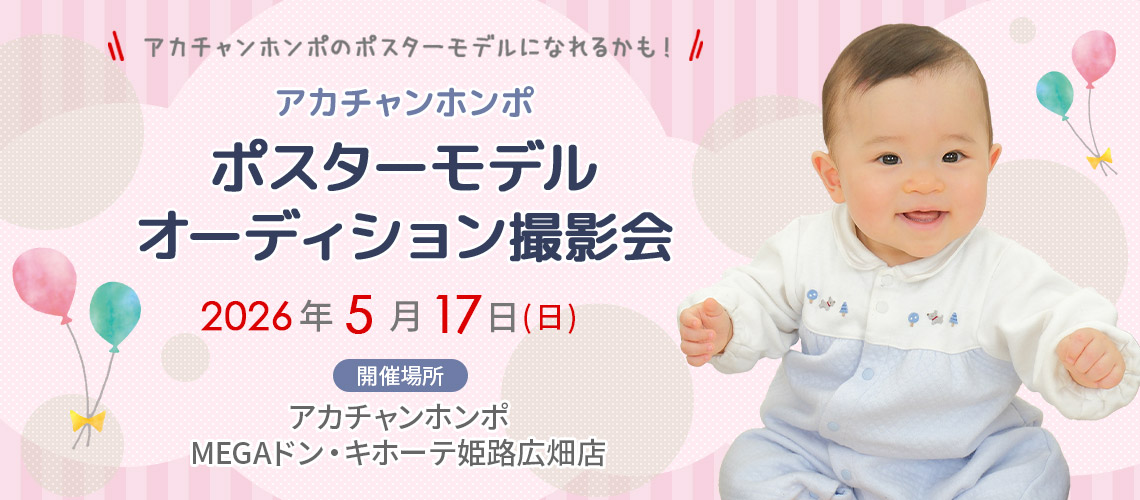 アカチャンホンポ MEGAドン・キホーテ姫路広畑店 ポスターモデルオーディション撮影会