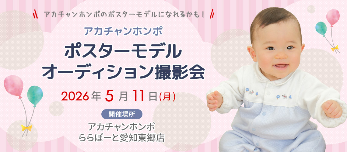 アカチャンホンポ ららぽーと愛知東郷店 ポスターモデルオーディション撮影会