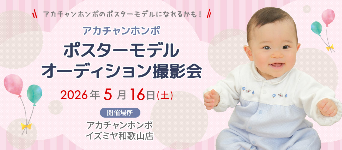 アカチャンホンポ イズミヤ和歌山店 ポスターモデルオーディション撮影会