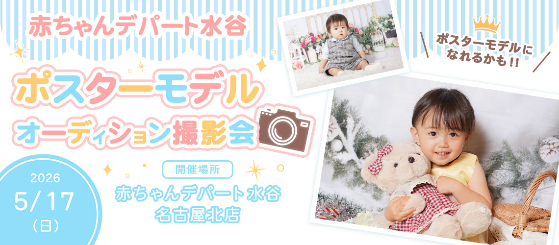 赤ちゃんデパート水谷 ポスターモデルオーディション撮影会