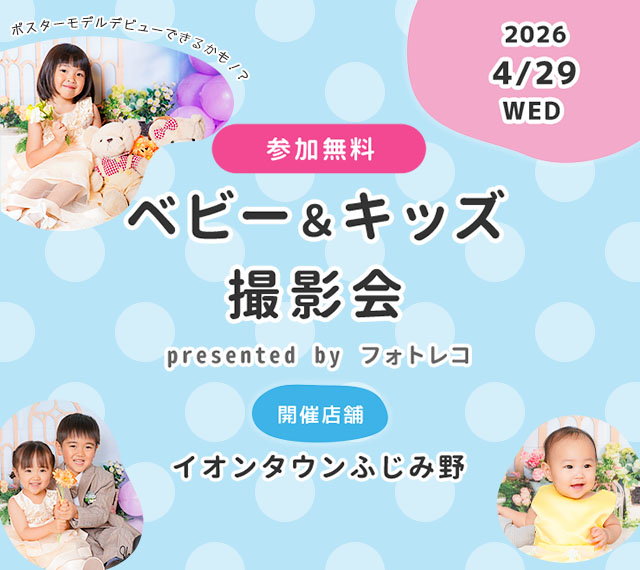 イオンタウンふじみ野 ベビー＆キッズ ポスターモデルオーディション撮影会