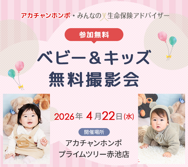 ベビー&キッズ無料撮影会　アカチャンホンポ・みんなの生命保険アドバイザー