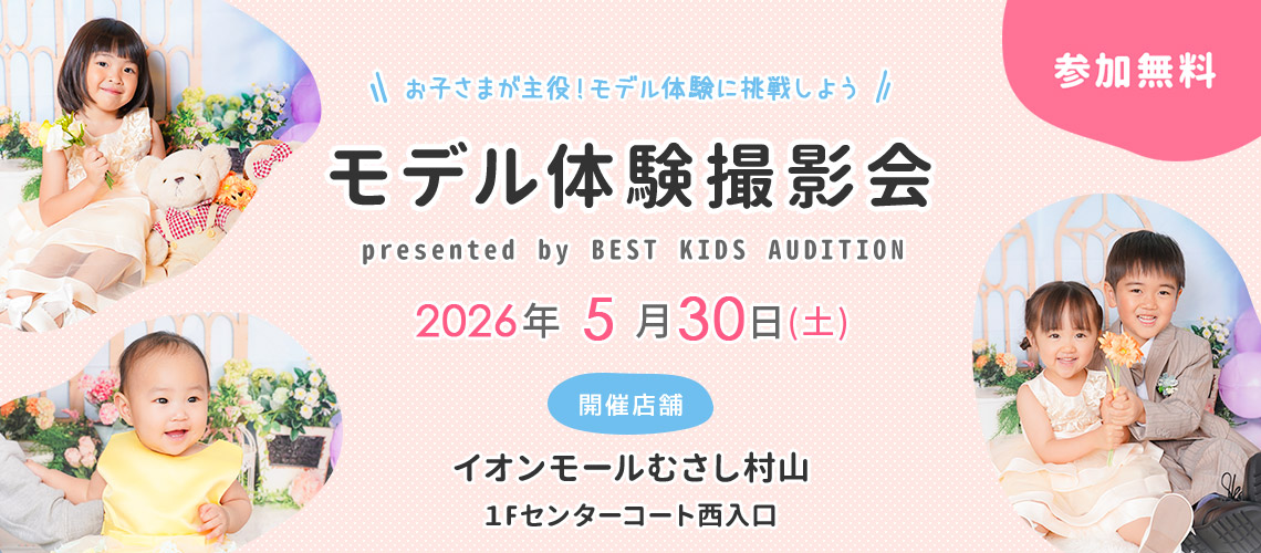 イオンモールむさし村山 モデル体験撮影会