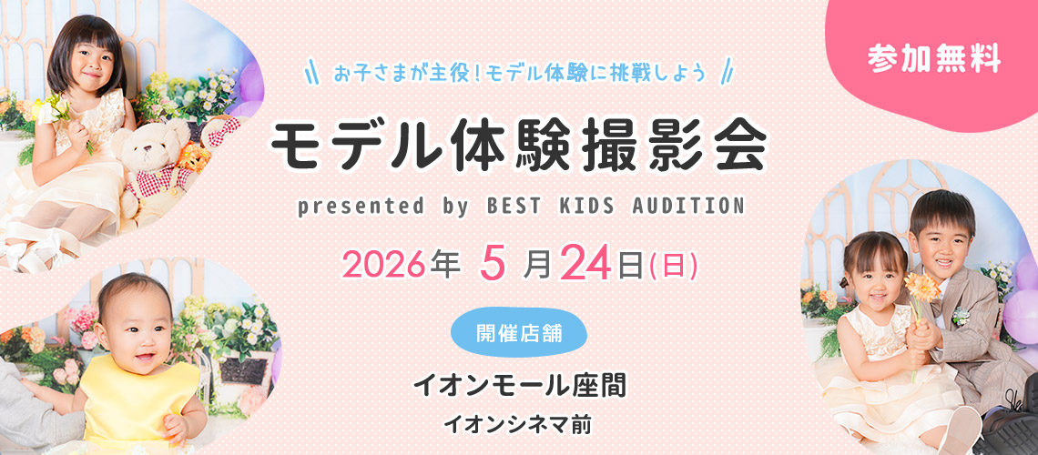 イオンモール座間 モデル体験撮影会