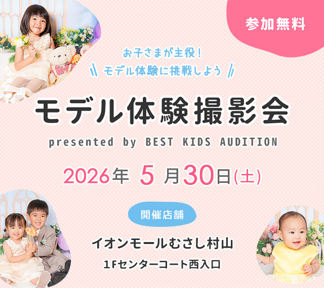 イオンモールむさし村山 モデル体験撮影会