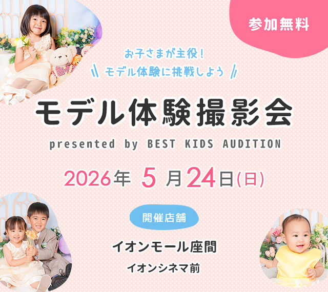 イオンモール座間 モデル体験撮影会