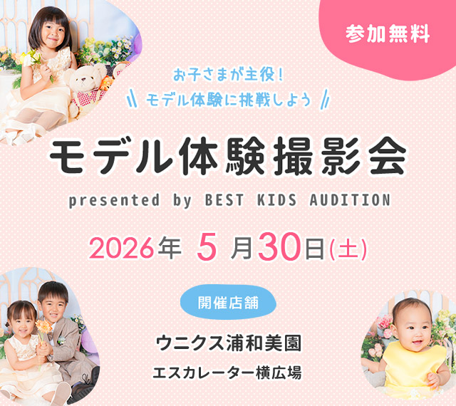 ウニクス浦和美園 モデル体験撮影会