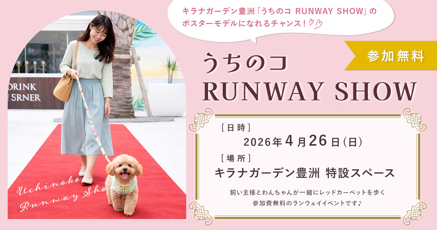 うちのコ RUNWAY SHOW in キラナガーデン豊洲