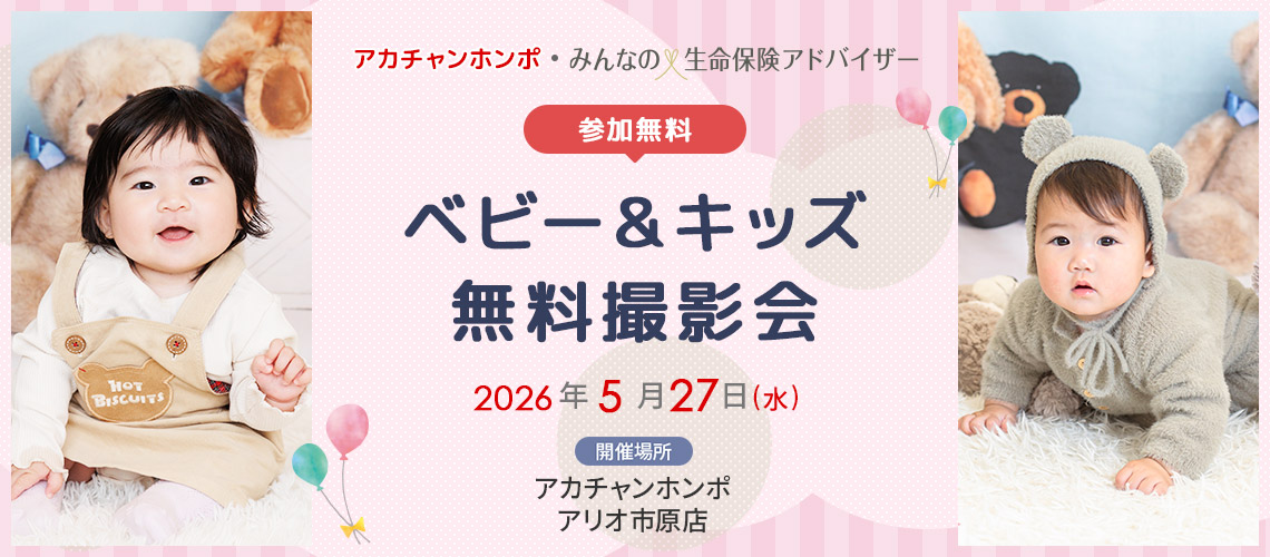 ベビー&キッズ無料撮影会　アカチャンホンポ・みんなの生命保険アドバイザー