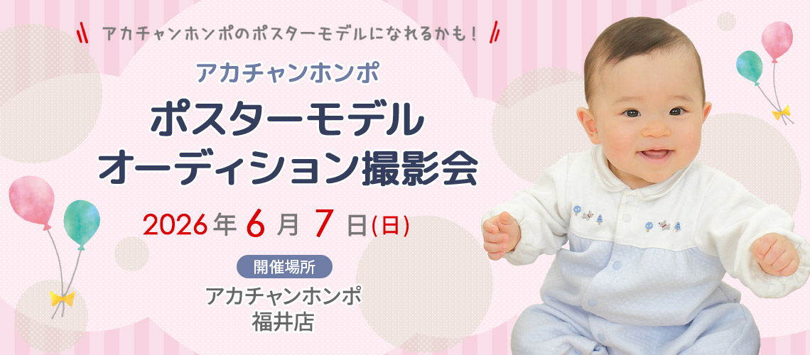 アカチャンホンポ 福井店 ポスターモデルオーディション撮影会