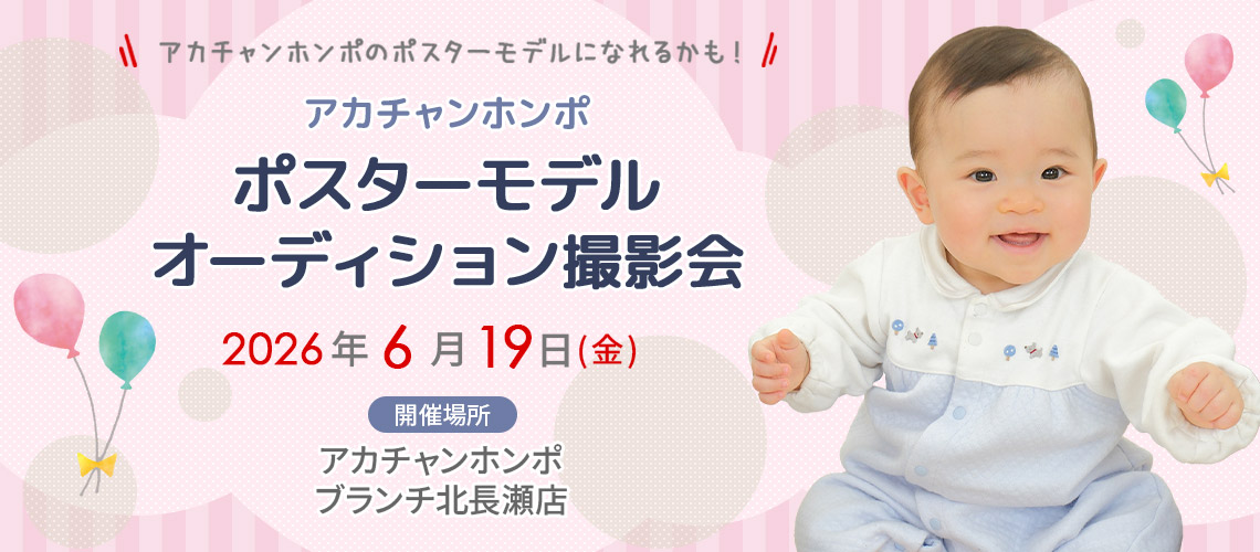 アカチャンホンポ ブランチ北長瀬店 ポスターモデルオーディション撮影会