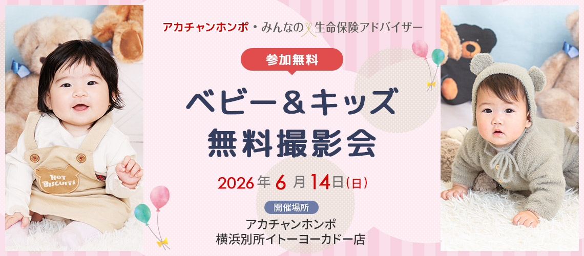 ベビー&キッズ無料撮影会　アカチャンホンポ・みんなの生命保険アドバイザー